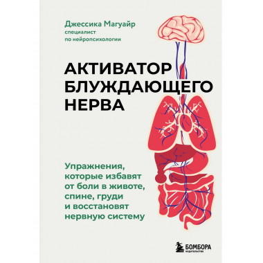 Активатор блуждающего нерва.