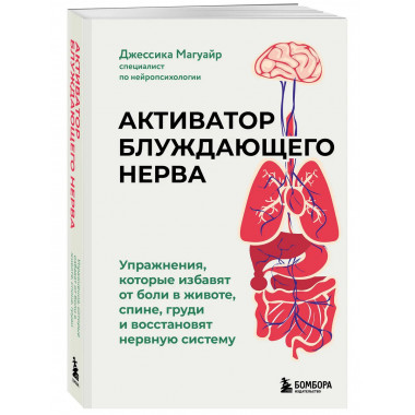Активатор блуждающего нерва.