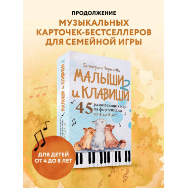 Малыши и клавиши 2: 45 развивающих игр на фортепиано