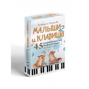 Малыши и клавиши 2: 45 развивающих игр на фортепиано