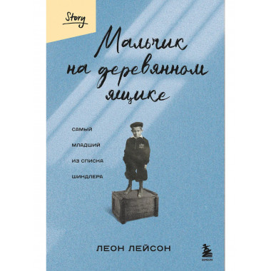 Мальчик на деревянном ящике.