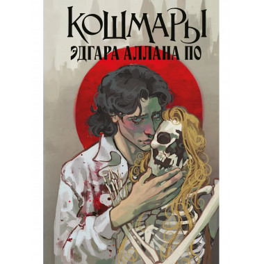 Кошмары Эдгара Аллана По.