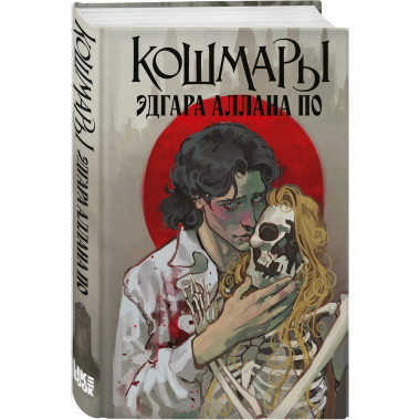Кошмары Эдгара Аллана По.