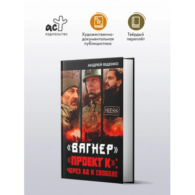Вагнер». «Проект К»: через ад к свободе.