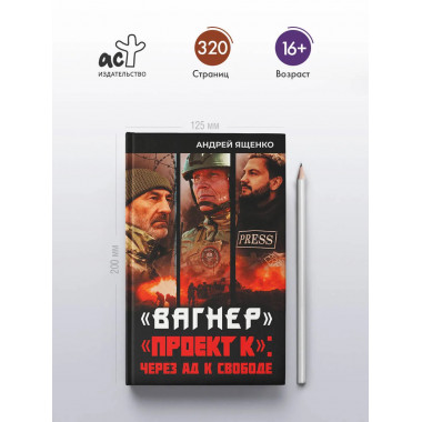 Вагнер». «Проект К»: через ад к свободе.