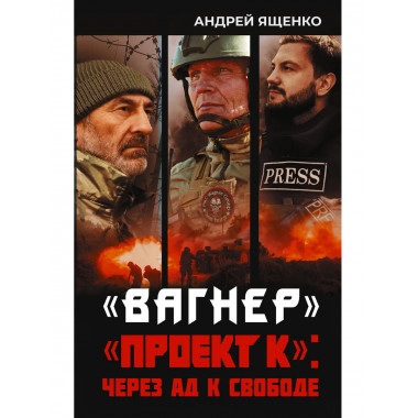 Вагнер». «Проект К»: через ад к свободе.