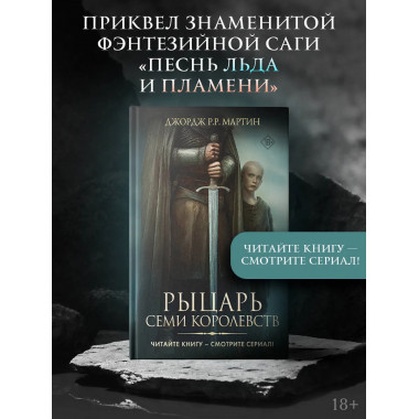 Рыцарь Семи Королевств.
