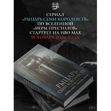 Рыцарь Семи Королевств.