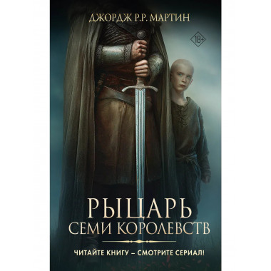 Рыцарь Семи Королевств.