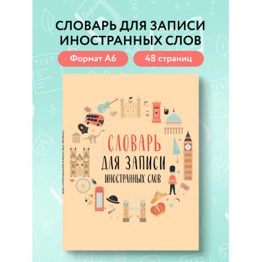 Словарь для записи иностранных слов (символы Англии).