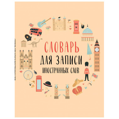 Словарь для записи иностранных слов (символы Англии).