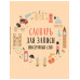 Словарь для записи иностранных слов (символы Англии).
