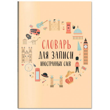 Словарь для записи иностранных слов (символы Англии).