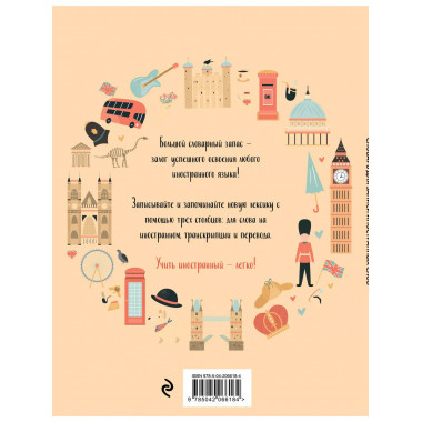 Словарь для записи иностранных слов (символы Англии).