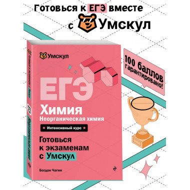 ЕГЭ. Химия. Неорганическая химия.