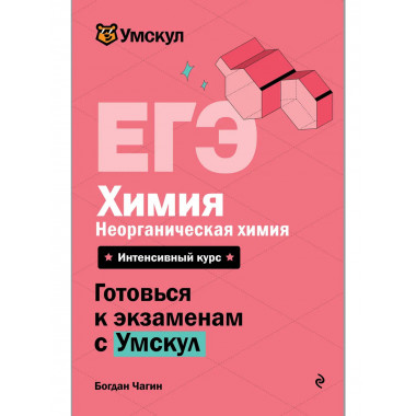 ЕГЭ. Химия. Неорганическая химия.