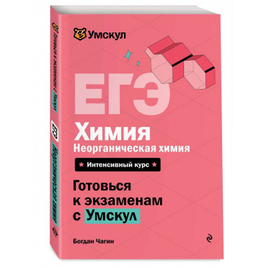 ЕГЭ. Химия. Неорганическая химия.