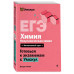 ЕГЭ. Химия. Неорганическая химия.