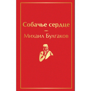 Собачье сердце.