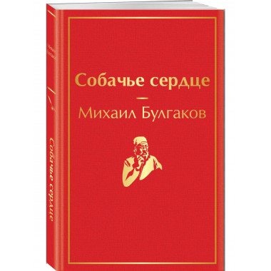 Собачье сердце.