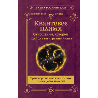 Квантовое пламя. Отношения, которые подарят внутренний свет.