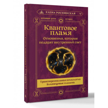 Квантовое пламя. Отношения, которые подарят внутренний свет.
