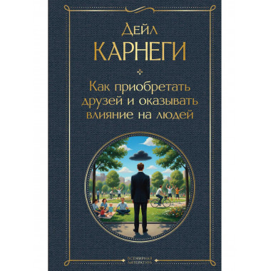 Как приобретать друзей и оказывать влияние на людей.