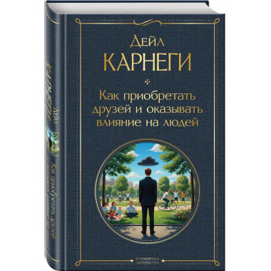 Как приобретать друзей и оказывать влияние на людей.