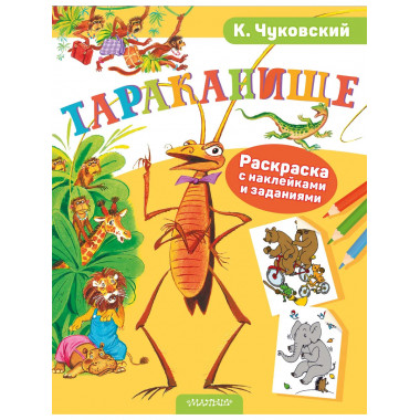 Раскраска с наклейками Тараканище.