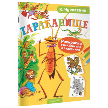 Раскраска с наклейками Тараканище.