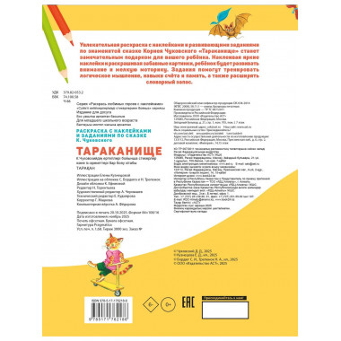 Раскраска с наклейками Тараканище.