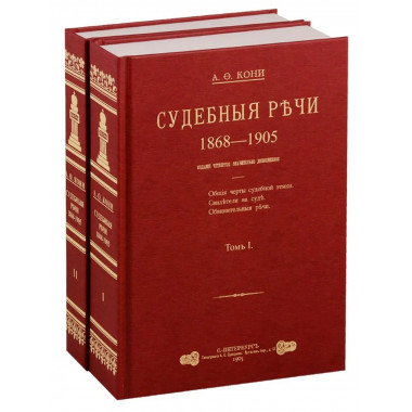Судебные речи в 2-х томах.