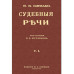 Судебные речи в 2-х томах.