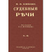 Судебные речи в 2-х томах.