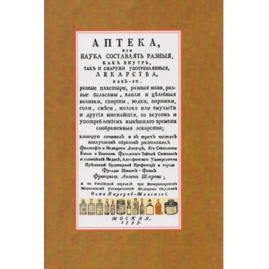 Аптека, или наука составлять