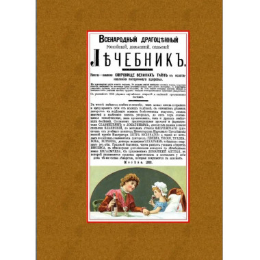 Всенародный российский домашний сельский лечебник