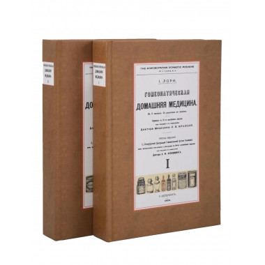 Гомеопатическая Домашняя Медицина (2 переплета)