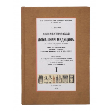 Гомеопатическая Домашняя Медицина (2 переплета)