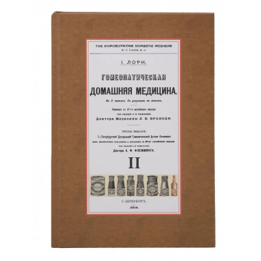 Гомеопатическая Домашняя Медицина (2 переплета)