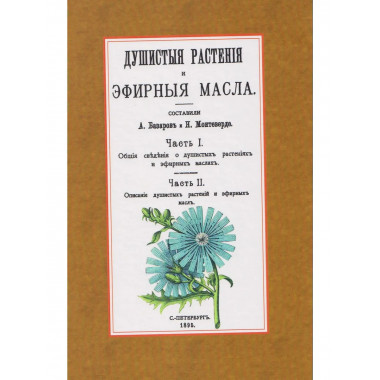 Душистые растения и эфирные масла.