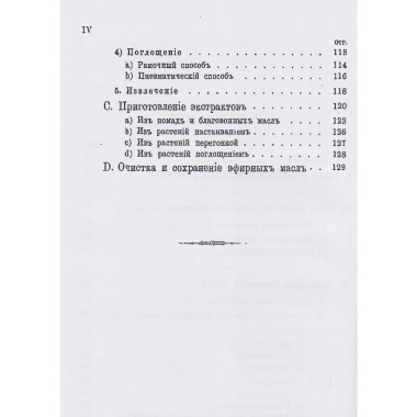 Душистые растения и эфирные масла.