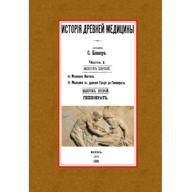 История древней медицины (3 части в 2-х переплетах)