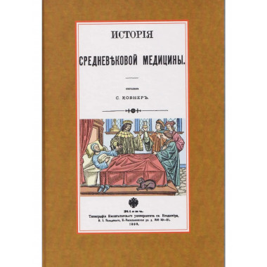 История средневековой медицины
