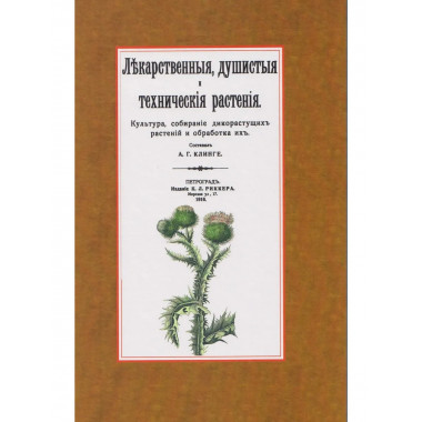 Лекарственные, душистые и технические растения.