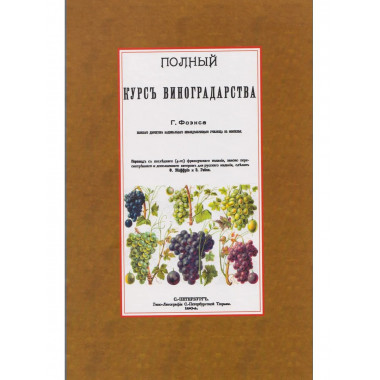 Полный курс виноградарства.