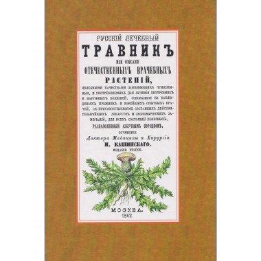 Русский лечебный Травник
