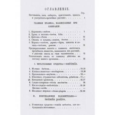 Русский лечебный Травник