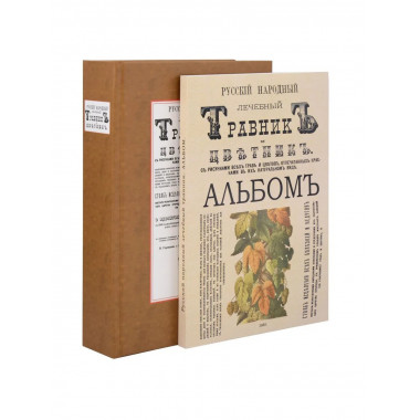 Русский народный лечебный травник и цветник.