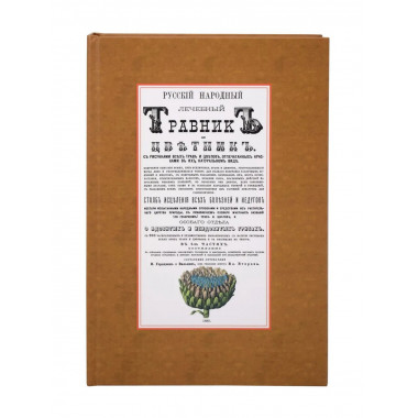 Русский народный лечебный травник и цветник.