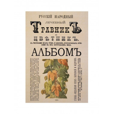 Русский народный лечебный травник и цветник.